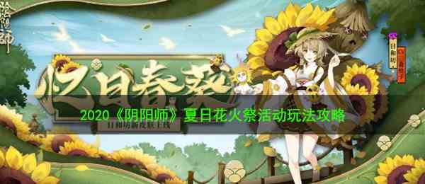 2020《阴阳师》夏日花火祭活动玩法攻略