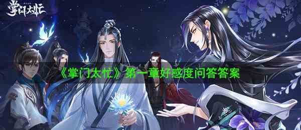 《掌门太忙》第一章好感度问答答案
