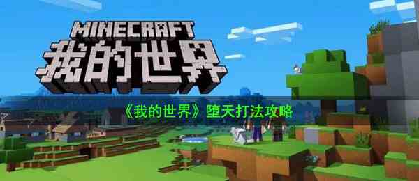 《我的世界》堕天打法攻略