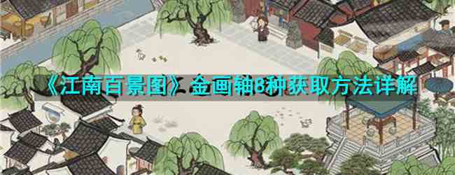 《江南百景图》金画轴8种获取方法详解
