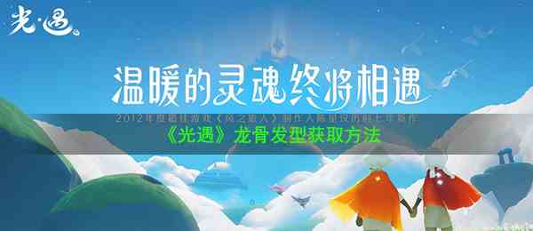 《光遇》龙骨发型获取方法