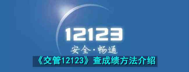 《交管12123》查成绩方法介绍