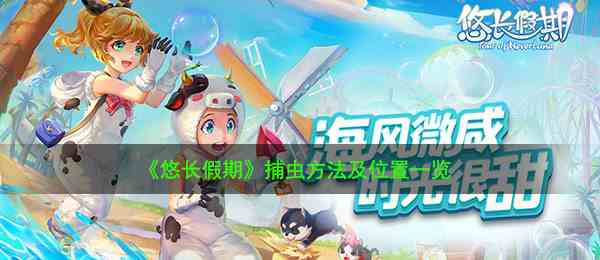 《悠长假期》捕虫方法及位置一览