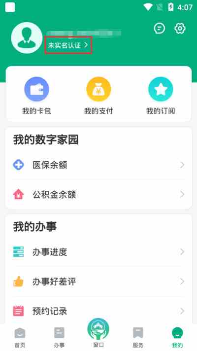 《蒙速办》实名认证方法介绍