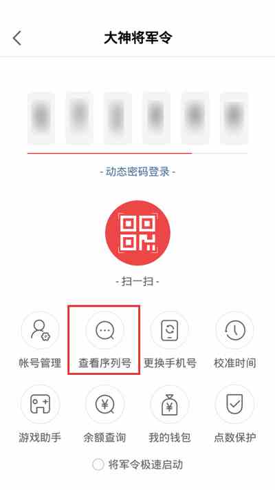 《网易大神》APP查询将军令序列号方法介绍