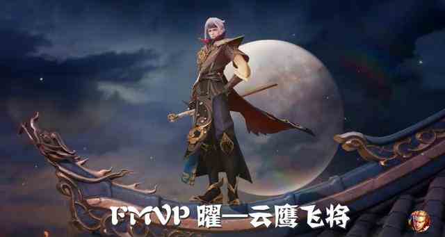 《王者荣耀》曜FMVP皮肤云鹰飞将皮肤背景故事