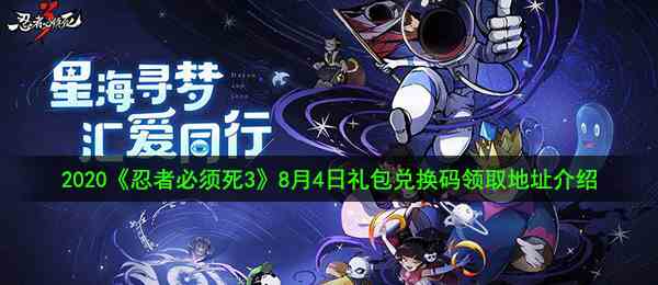 2020《忍者必须死3》8月4日礼包兑换码领取地址介绍