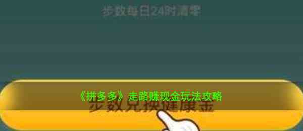 《拼多多》走路赚现金玩法攻略