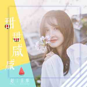 《抖音》你是微笑里的甜还是眼泪里的咸歌曲介绍