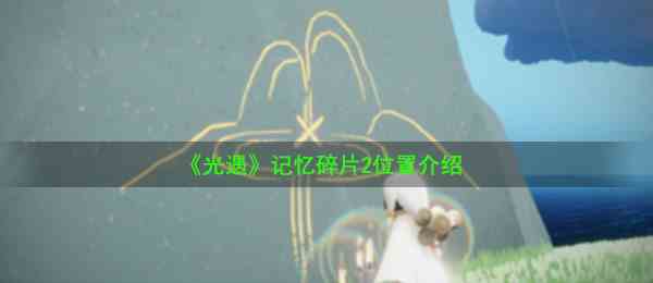 《光遇》记忆碎片2位置介绍