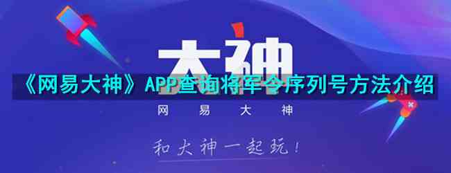 《网易大神》APP查询将军令序列号方法介绍