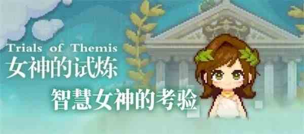 《未定事件簿》女神的试炼答案大全
