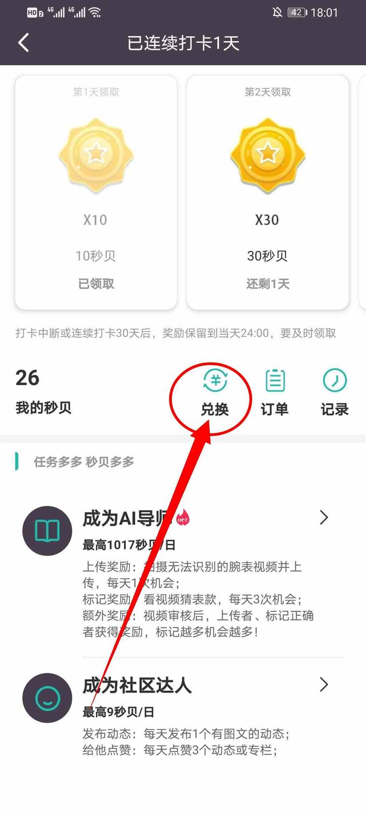 《懂表帝》秒贝兑换奖品方法介绍