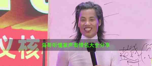 枭哥听懂掌声表情包大全分享