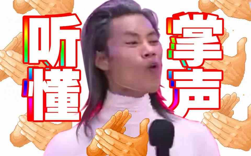 枭哥听懂掌声表情包大全分享
