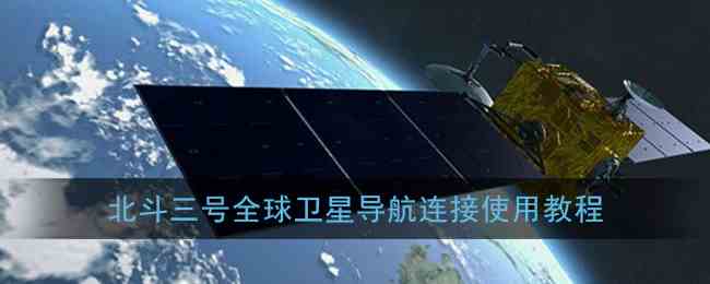 《北斗三号》全球卫星导航连接方法