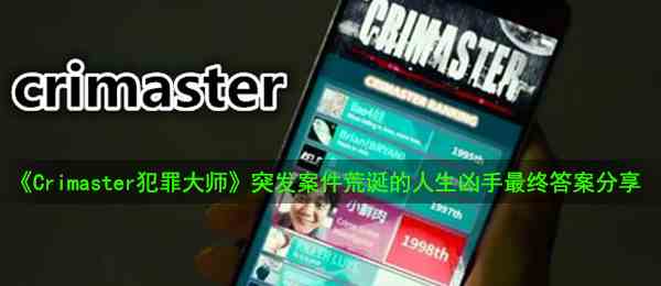 《Crimaster犯罪大师》突发案件荒诞的人生凶手最终答案分享