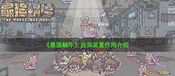 《最强蜗牛》虫洞装置作用介绍