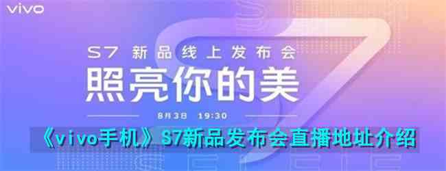 《vivo手机》S7新品发布会直播地址介绍