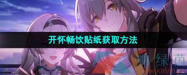 《崩坏星穹铁道》2.0开怀畅饮贴纸获取方法
