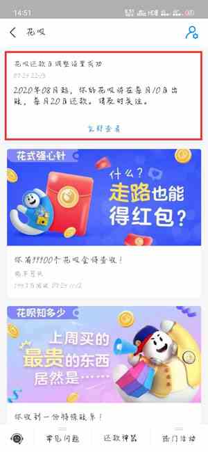 《支付宝》花呗还款日期修改方法