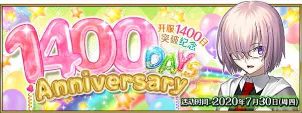 《fgo》1400日纪念活动介绍