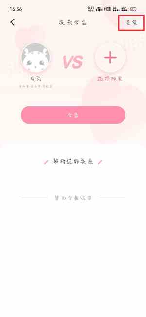 《准了》删除鉴爱记录方法介绍