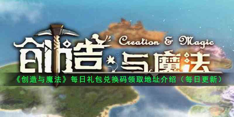《创造与魔法》7月31日礼包兑换码领取地址介绍