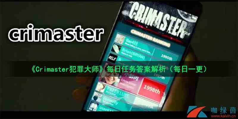 《Crimaster犯罪大师》7月30日每日任务答案