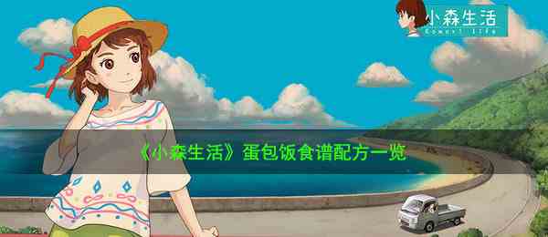 《小森生活》蛋包饭食谱配方一览
