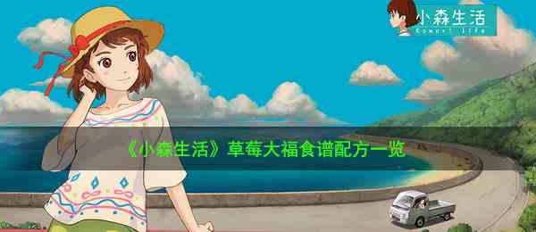 《小森生活》草莓大福食谱配方一览