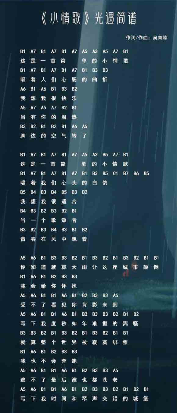《光遇》小情歌简谱分享