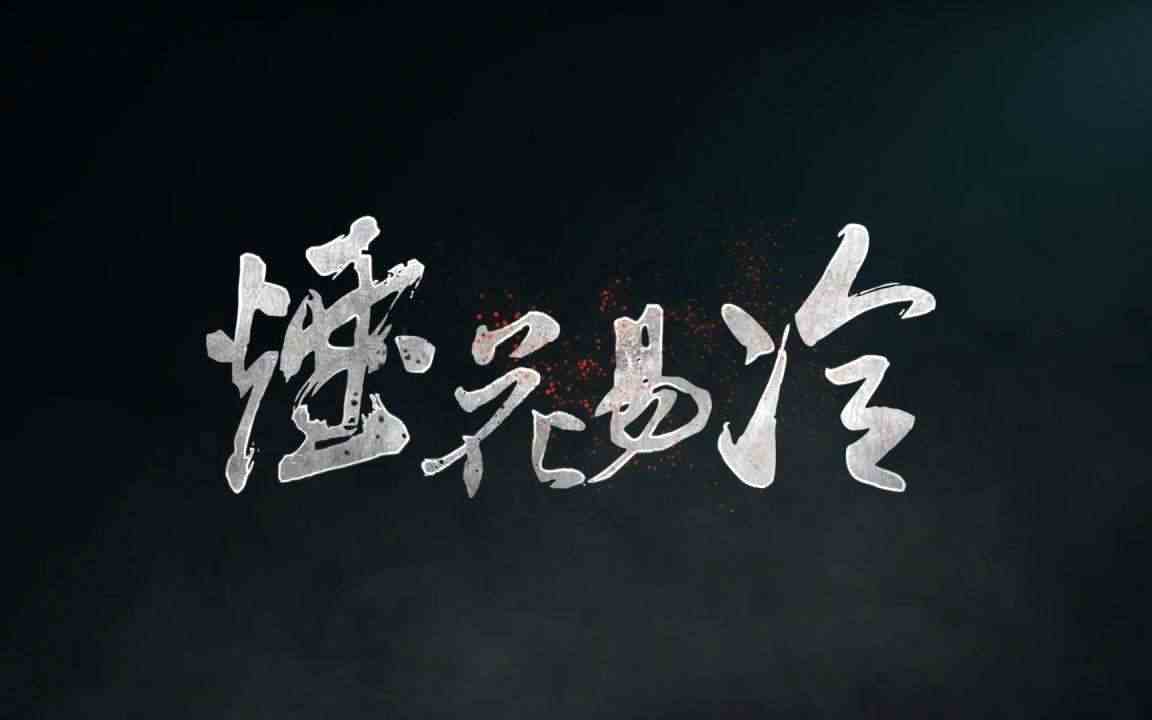 《光遇》烟花易冷简谱分享