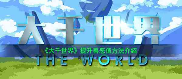 《大千世界》提升善恶值方法介绍