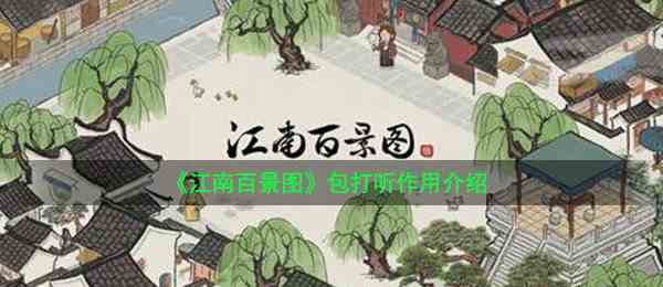 《江南百景图》包打听作用介绍