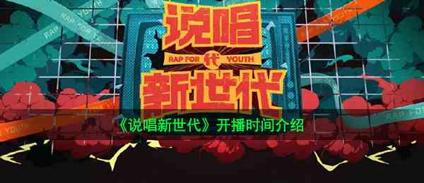 《说唱新世代》开播时间介绍