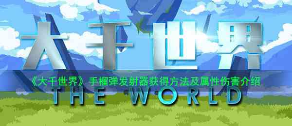 《大千世界》手榴弹发射器获得方法及属性伤害介绍