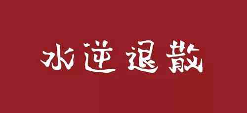 《抖音》水逆表情包图片大全