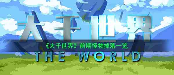 《大千世界》前期怪物掉落一览
