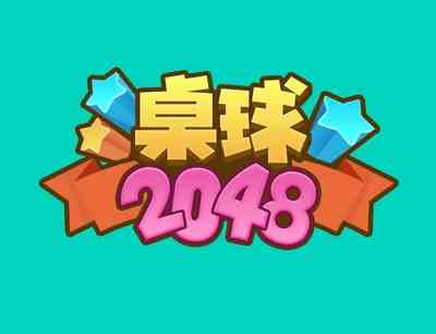《桌球2048》提现真实性介绍