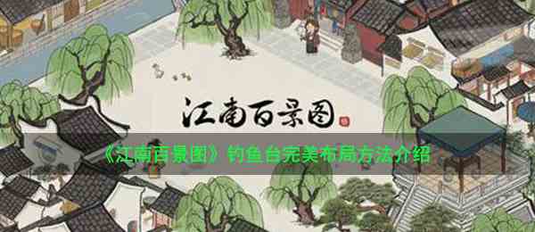 《江南百景图》钓鱼台完美布局方法介绍