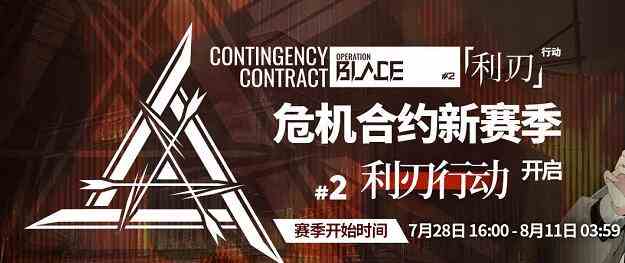 《明日方舟》最新危机合约利刃行动活动玩法介绍