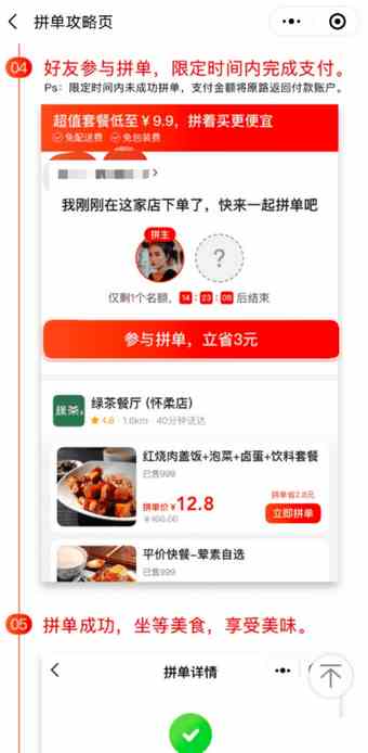 《美团拼好饭》拼单流程介绍