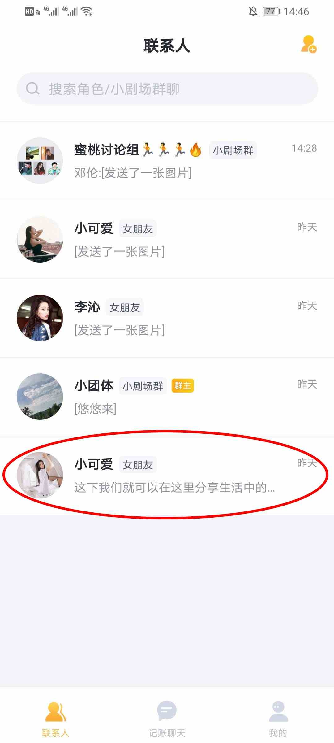 《叨叨记账》删除聊天好友方法