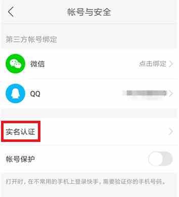《快手极速版》提现实名认证方法介绍