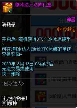 《DNF》刨冰达人活动攻略
