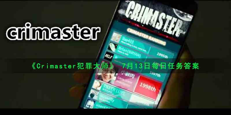 《Crimaster犯罪大师》 7月13日每日任务答案