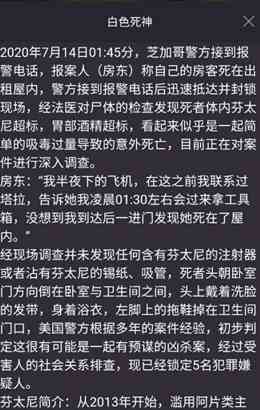 《Crimaster犯罪大师》7月14日突发案件白色死神凶手介绍