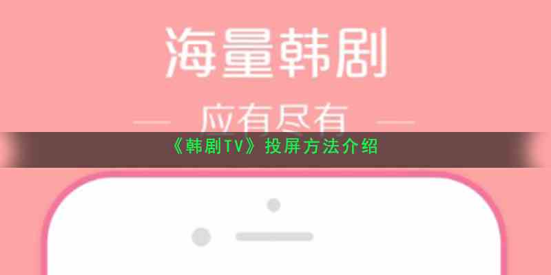 《韩剧TV》投屏方法介绍
