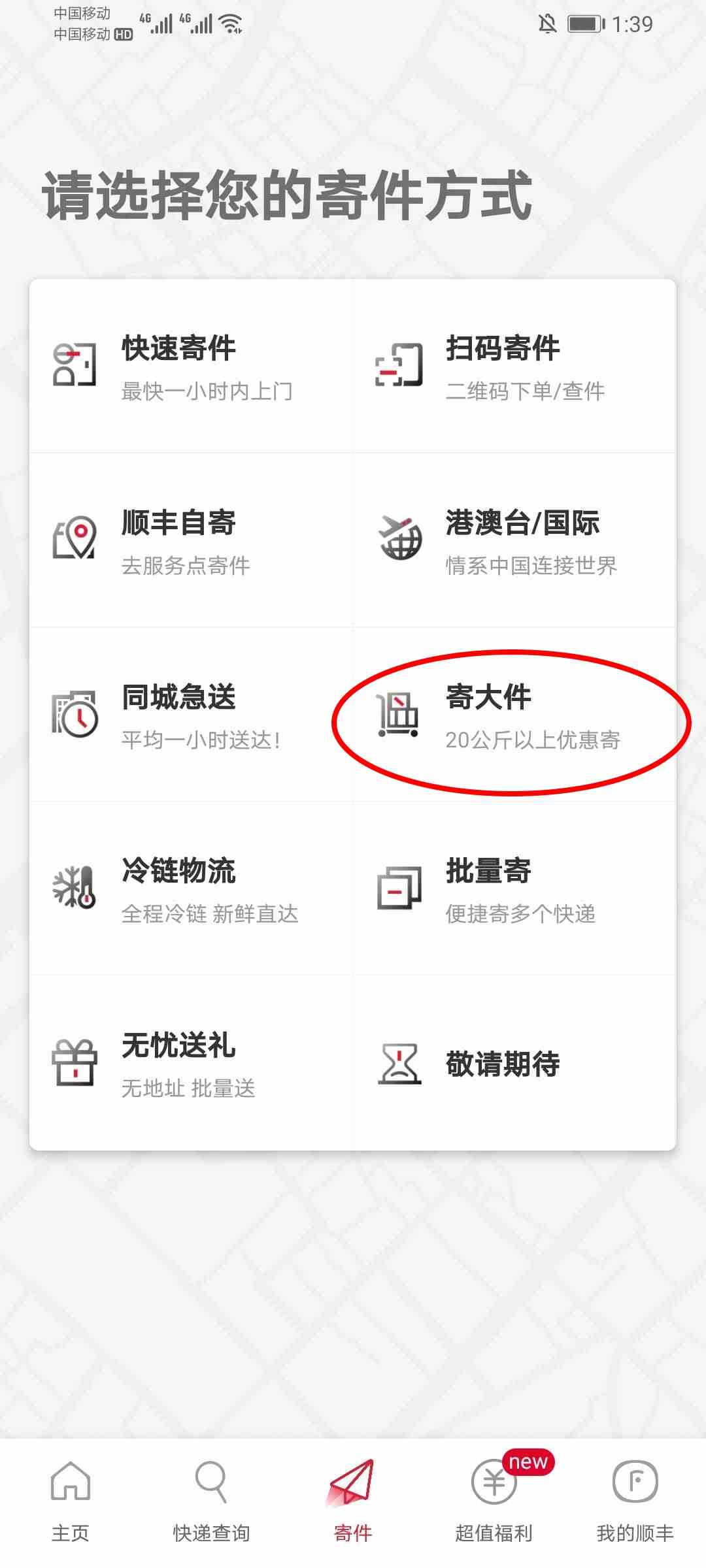 《顺丰速运app》寄大件方法介绍